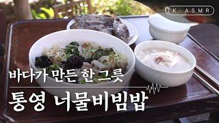 바다가 만든 한 그릇, 통영 너물비빔밥(Tongyeong Bibimbap)(SUB) l K-ASMR | KOREA