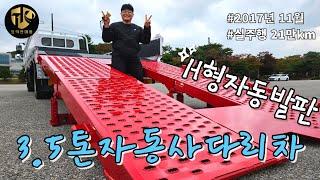 3.5톤자동사다리차 17년식 상현모터스 H형발판 보강 짱짱한 중고트럭!