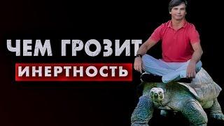 Ты не ленив - ты инертен | Чем плоха инертность