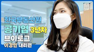 [부동산원 휴먼즈] Ep.01_한국부동산원 K-apt관리단 이경민 대리 브이로그