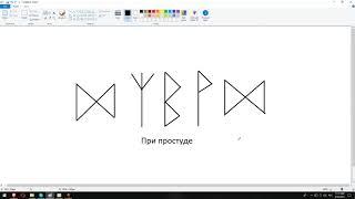 Артур Эйдл - Лечение простуды рунами - Магия рун