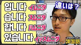 イムニダ、スムニダ、ハムニダ、イッスムニダの使い分け｜でき韓 ハングル講座