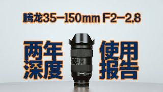 腾龙35-150mm F2-2.8两年深度使用报告