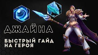 Быстрый гайд. Джайна в Heroes of the storm. Как играть за Джайну | HOTS | Jaina