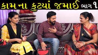 કામના કુટિયા જમાઈ | Ep 1 | Gujarati Shot Film | Bindaas Gujarati | Drama Natak