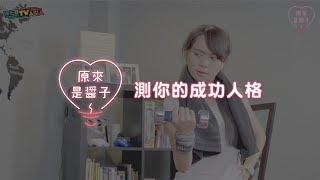 WebTVAsia【原來是醬子#4 測你的成功人格】運動完後你會立刻做什麼事？