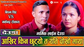 नङ र मासुको जस्तो सम्बन्ध किन छुट्न पर्यो त // New Deuda Dohori Bipana singh VS Nakendra Rokaya 2081