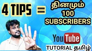 தினமும் 100 SUBSCRIBERS | How To Get More Subscribers On Youtube Tamil | Babark Tech