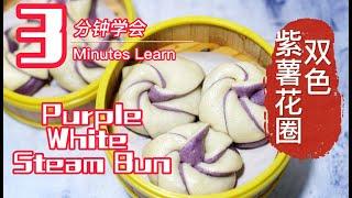 Ep 155- 3 分钟学会 双色紫薯花圈馒头3 Minutes Learn how to make Purple and White Steam Bun