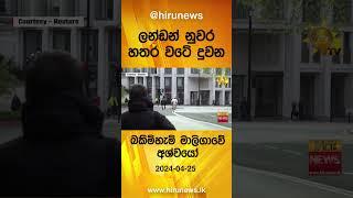 ලන්ඩන් නුවර හතර වටේ දුවන බකිම්හැම් මාලිගාවේ අශ්වයෝ - Hiru News