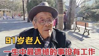 北京91岁老人一生中最遗憾的事情,没有工作,老人不觉得后悔