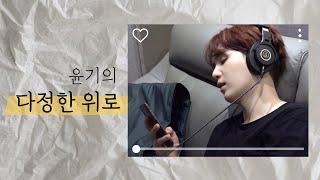 [BTS | 방탄소년단] (+ENG sub) 다정한 윤기의 위로 모음 | The Warmth of SUGA's Word