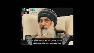حقیقت تفکر مثبت بخشی از صحبت های اوشو در مورد تفکر مثبت و مثبت اندیشی#اوشو #مثبت #مثت_اندیشی