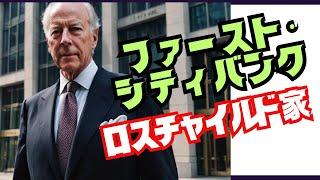 [World Power Structure #75] First Citibank, the Key to the Rothschilds’ Southern Operations