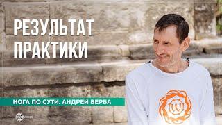 Результат практики. Каких вершин можно достичь в йоге? Андрей Верба