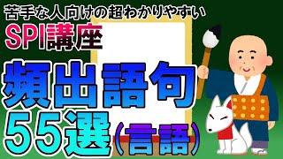 【SPI言語】聞き流しで覚える頻出語句55選（言語）〔苦手な人向けの超わかりやすいSPI講座〕｜就活・転職