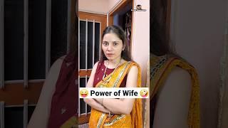 Power of Wife  Comedy Shorts #shorts #funny #comedy #ytshorts #youtubeshorts