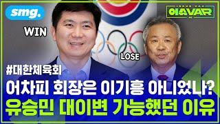 "아무도 상상 못한 대이변" '기적의 사나이' 유승민은 어떻게 이기흥 회장을 꺾었나 / 스포츠머그