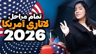 مراحل لاتاری گرین کارت آمریکا | صفر تا صد لاتاری 2026