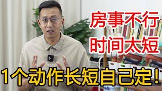 中年男人最怕时间短？掌握“命根子”的秘密，时间长短自己定【人体百科David伟】