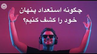 چگونه استعداد پنهان خود را کشف کنیم؟