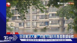 白送竟沒人要!  大陸70城6月房產數據疲軟｜TVBS新聞 @TVBSNEWS01