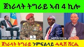 BREAKING News   II   ጀነራላት ትግራይ ኣብ 4 ኪሎ   II   ጀነራላት ትግራይ ንምፍልላይ ሓዱሽ ሸርሒ