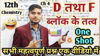 Class 12th Chemistry Chapter 4 One shot 2025 | D तथा F ब्लॉक के तत्व |  d aur f block ke tatva 12th