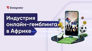 Рынок азартных игр в Африке. Обзор iGaming-рынка | Slotegrator Академия