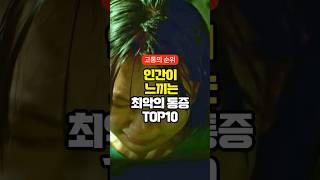 인간이 느끼는 최악의 통증 TOP10