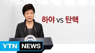 하야 vs 탄핵... 어떤 차이 있나? / YTN (Yes! Top News)