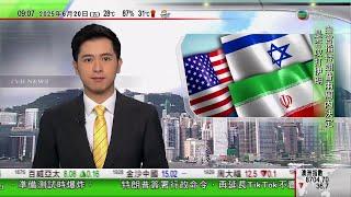 0900 無綫早晨新聞｜特朗普兩周內決定會否攻打伊朗 聯航及美國航空停飛部分往中東航班｜百萬條青海湖裸鯉魚苗放流入沙柳河｜浙江白沙島斜坡變身「海底世界」｜2025年6月20日 TVB News