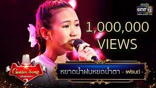 หยาดน้ำฝนหยดน้ำตา - เฟรนด์ | The Golden Song เวทีเพลงเพราะ Season2 | one31