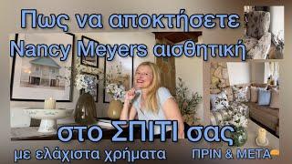 5 ΒΗΜΑΤΑ για ΑΛΛΑΓΕΣ ΣΠΙΤΙΟΥ ΧΩΡΙΣ ΑΓΟΡΕΣ / Καλοκαιρινή Διακόσμηση σε Nancy Meyers Στυλ / Temu haul