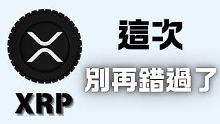 XRP和RIPPLE公司接下來的一切將震驚整個產業