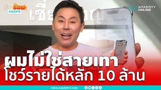 ทนายตั้ม ยืนยัน ผมไม่ใช่สายเทา โชว์รายได้หลัก 10 ล้าน | เรื่องร้อนอมรินทร์