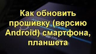 Как обновить прошивку версию Android смартфона, планшета