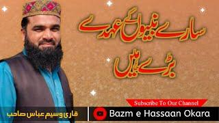 Saare Nabiyon Ke Uhde Bare Hain | Qari Waseem Abbas | Bazm e Hassaan Okara | Hamd o Naat