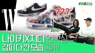 지드래곤(G-Dragon)X나이키 에어 포스 1 (일명 지디 포스)를 아티스트 김세동과 모델 여연희가 언박싱하다 도망가겠다고 한 이유는? by W Korea