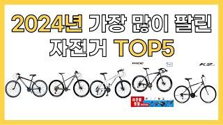 2024년 인기 자전거 추천 TOP5