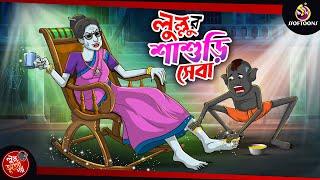 LULLUR SWASURI SEBA | BANGLA GOLPO | LULLU BHUTER BANGLA CARTOON | BENGALI GHOST STORIES