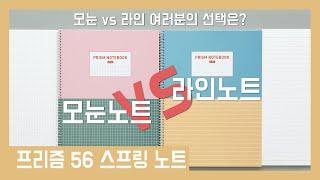 [INDIGO] 가성비갑 스프링 노트 - 프리즘 56 스프링 노트 (B5) #노트맛집 #인디고 #노트