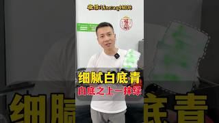 细腻白底青！白底之上一抹绿！它来了！！！#翡翠 #翡翠手鐲 #翡翠手镯 #翡翠玉 #緬甸玉 #翡翠吊墜 #緬甸翡翠 #天然翡翠