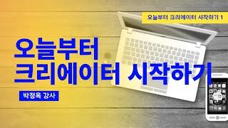 오늘부터 유튜브 크리에이터 시작하기 001