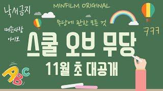 [민필름오리지널] 선생님~ 무속이 뭐예요?!! 스쿨오브무당 11월 초 대 공개!!