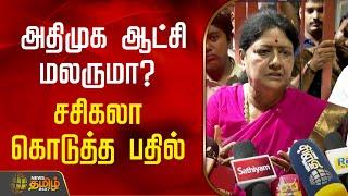 அதிமுக ஆட்சி மலருமா? -  சசிகலா கொடுத்த பதில்  | AIADMK | Sasikala | News Tamil 24x7