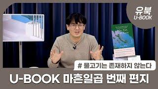 [U-Book] 유범상교수의 마흔일곱번째 편지 - 물고기는 존재하지 않는다