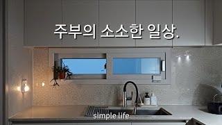 미니멀라이프 | 주방 정리정돈 | 주부의 소소한 일상 | 살림 루틴