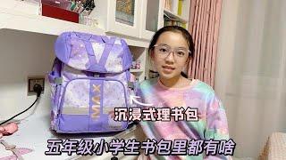 开学啦！畅畅沉浸式整理书包和笔袋，五年级小学生书包里都有啥？ #tigerfamily书包