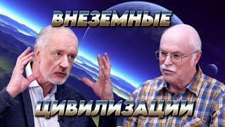 Внеземные цивилизации: проблемы научного поиска. Вопрос науки. Семихатов – Панов